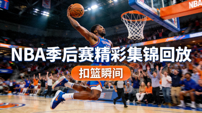 NBA季后赛精彩集锦回放 - 球员扣篮瞬间